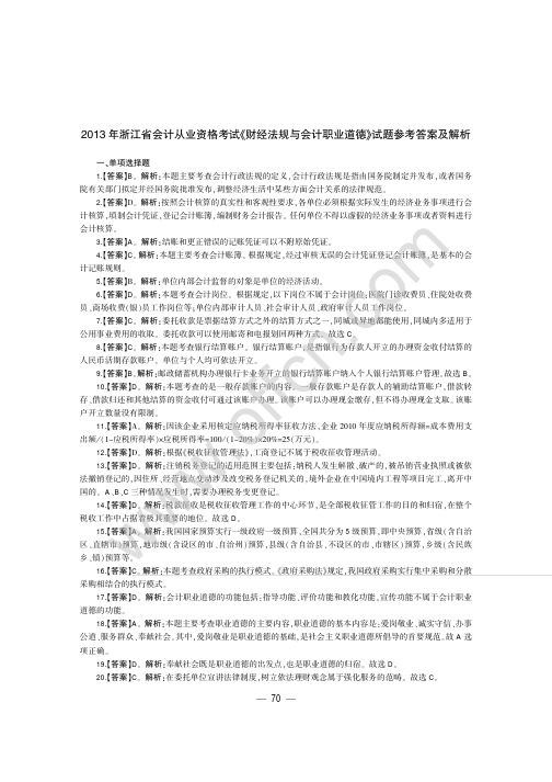 浙江省会计从业资格无纸化考试专用教材 财经法规与会计职业道德 全真模拟预测试卷 答案解析