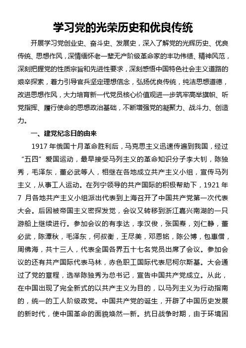 学习党的光荣历史和优良传统
