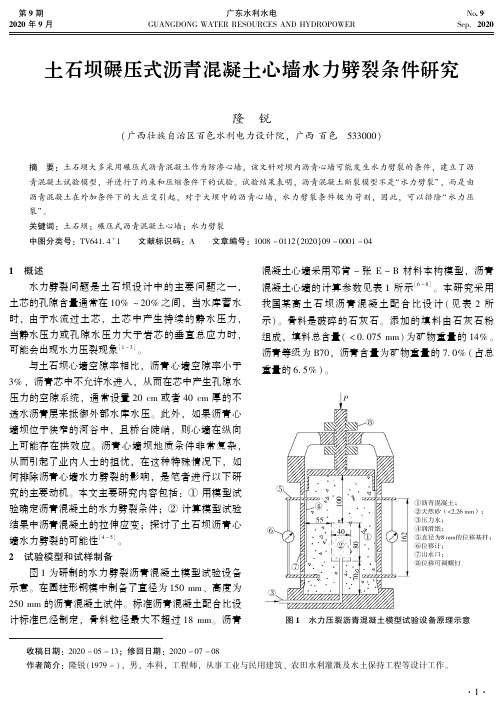 土石坝碾压式沥青混凝土心墙水力劈裂条件研究