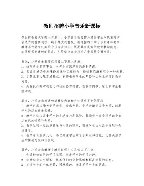 教师招聘小学音乐新课标