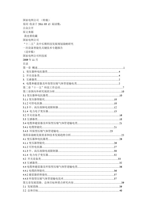 一次设备智能化关键技术专题报告