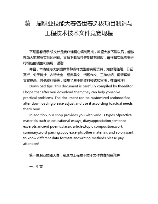 第一届职业技能大赛各世赛选拔项目制造与工程技术技术文件竞赛规程