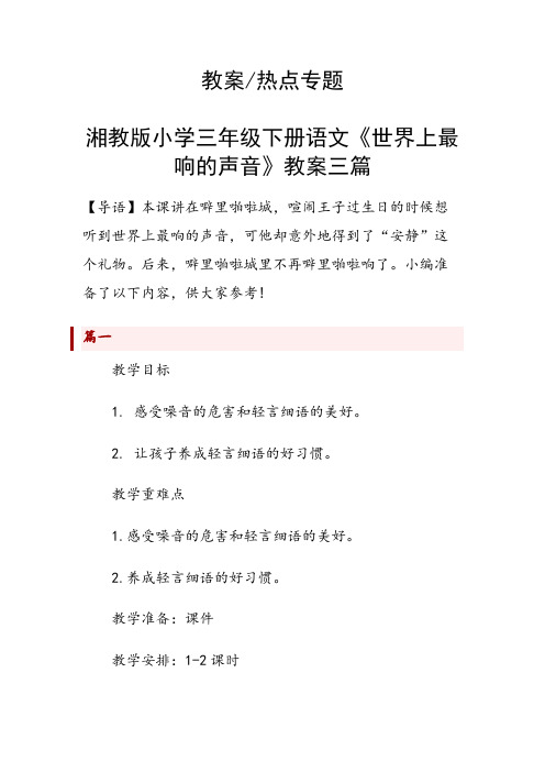 湘教版小学三年级下册语文《世界上最响的声音》教案三篇