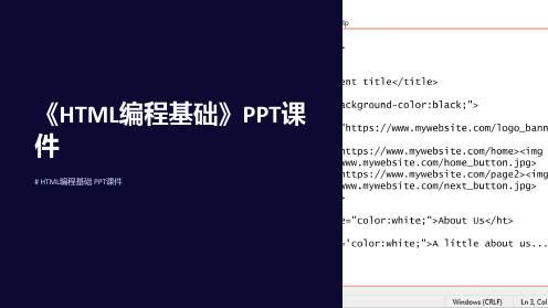 《HTML编程基础》课件