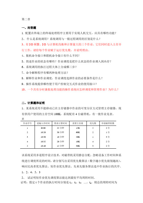 操作系统第二章答案