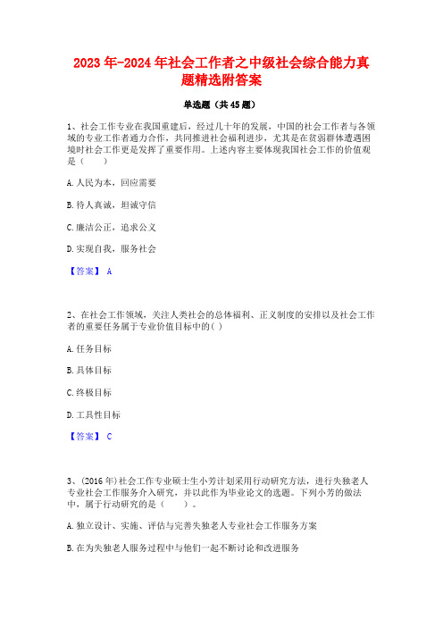 2023年-2024年社会工作者之中级社会综合能力真题精选附答案