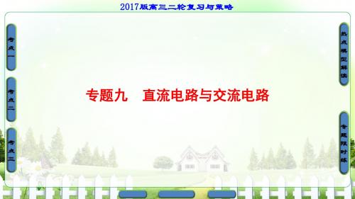 【课堂新坐标】2017高考物理(江苏专版)二轮复习与策略(课件+讲练+专题限时集训)-专题9 直流电路