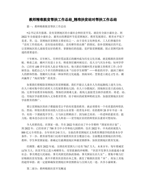 教师精准脱贫帮扶工作总结_精准扶贫结对帮扶工作总结