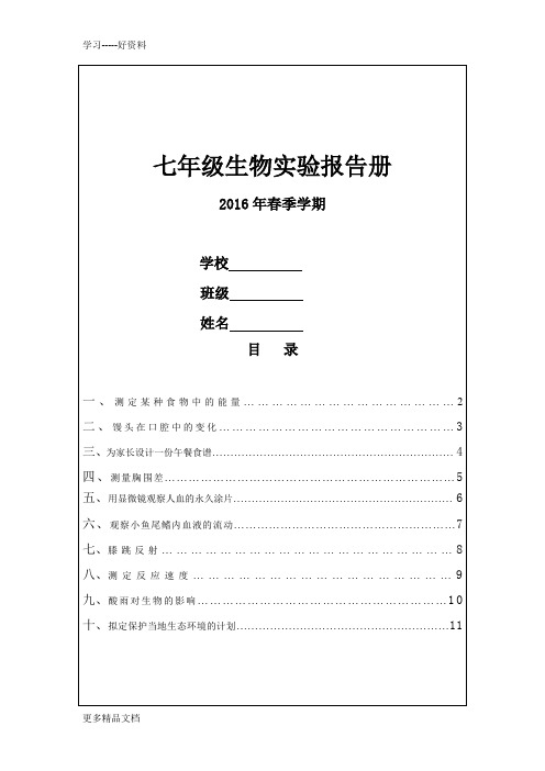 人教版初一下学期生物实验报告册汇编
