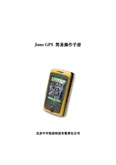 Juno-GPS-简易操作手册