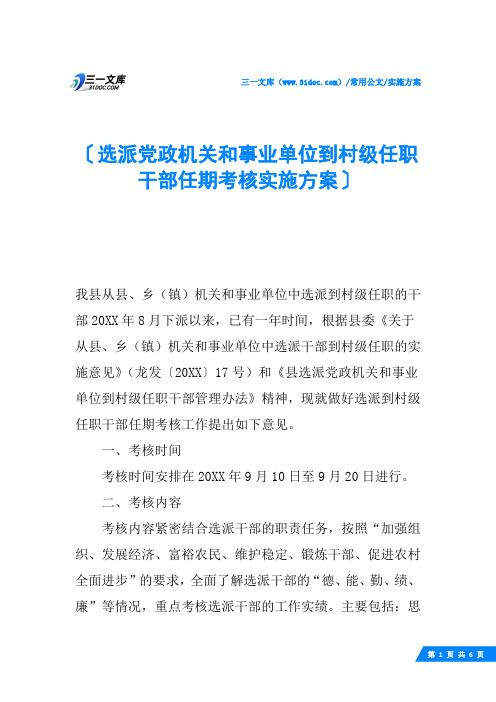 选派党政机关和事业单位到村级任职干部任期考核实施方案