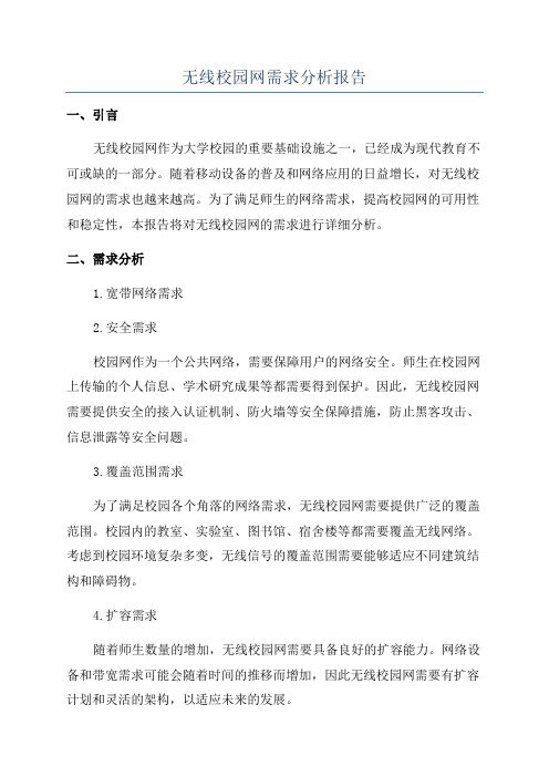 无线校园网需求分析报告