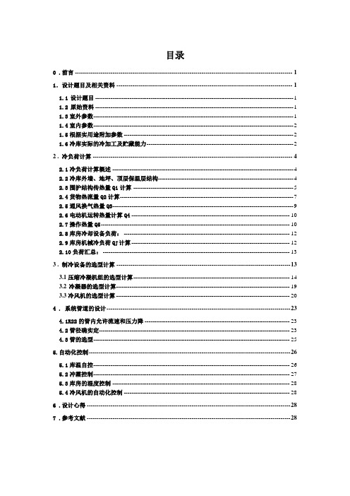 冷库课程设计说明书--室内型装配式冷库设计