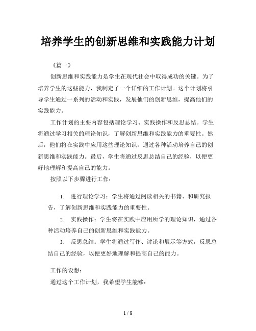 培养学生的创新思维和实践能力计划