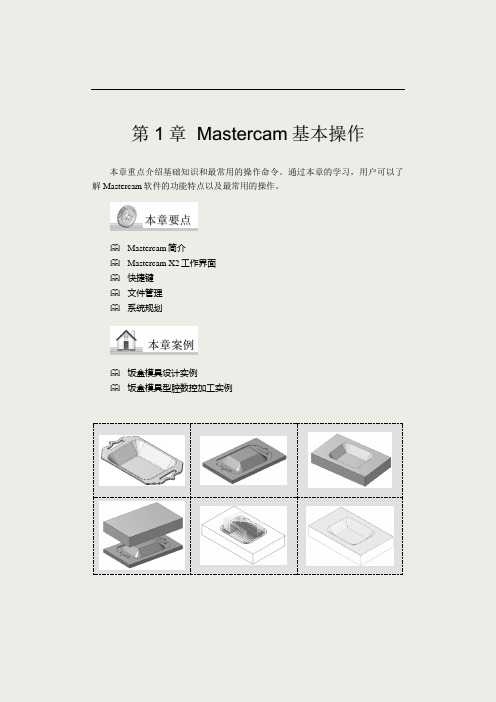 Mastercam9.0 基本操作技巧