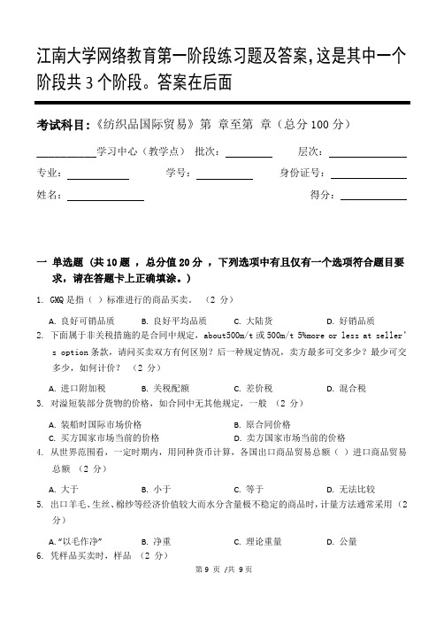 纺织品国际贸易第1阶段练习题及答案,这是其中一个阶段共3个阶段。答案在后面