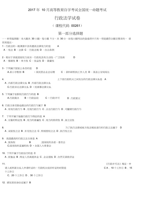 全国2017年10月自学考试00261行政法学试题及答案(2),推荐文档