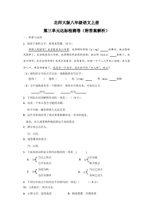 北师大版八年级语文上册第三单元达标检测卷(附答案解析)