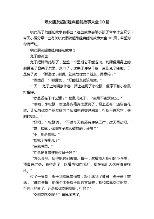 哄女朋友超甜经典睡前故事大全10篇