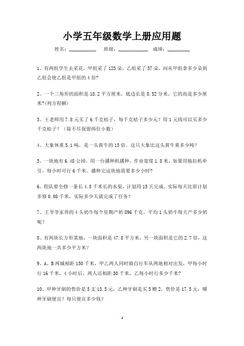 五年级数学上册应用题练习100题 (可打印)