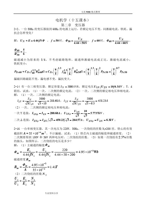 电机学复习试题(课本部分答案解析汤蕴缪著)