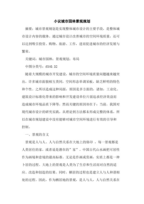 小议城市园林景观规划
