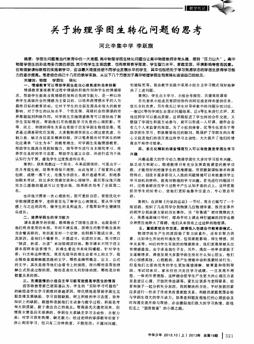 关于物理学困生转化问题的思考