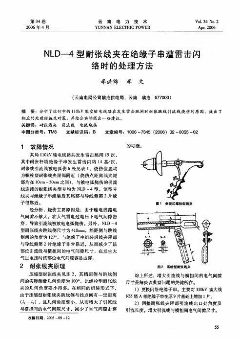 NLD-4型耐张线夹在绝缘子串遭雷击闪络时的处理方法