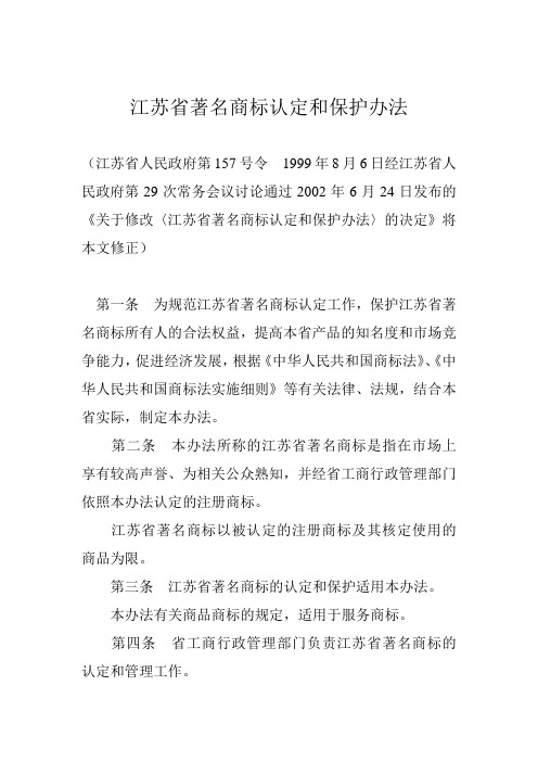 江苏省著名商标认定和保护办法