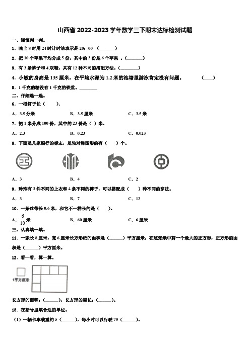 山西省2022-2023学年数学三下期末达标检测试题含解析