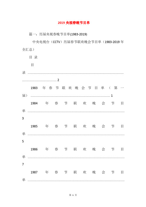 2019央视春晚节目单