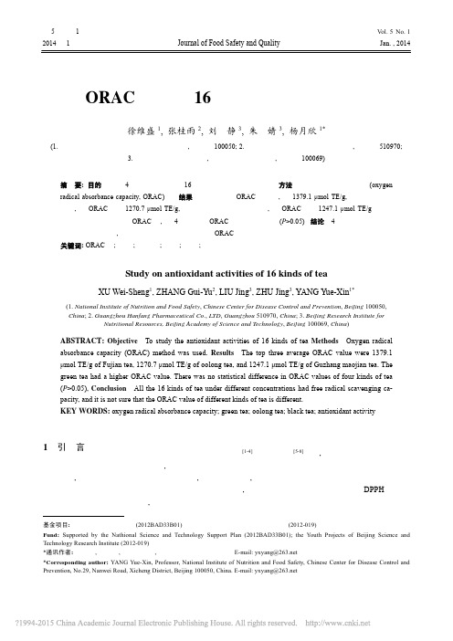 ORAC法评价16种茶叶的抗氧化能力