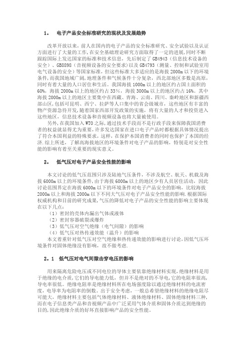 气压环境变化对电子产品安全性能的影响【精选文档】