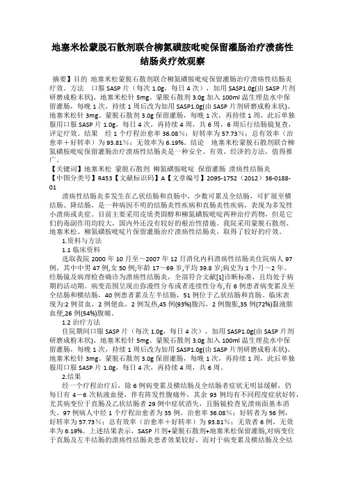 地塞米松蒙脱石散剂联合柳氮磺胺吡啶保留灌肠治疗溃疡性结肠炎疗效观察