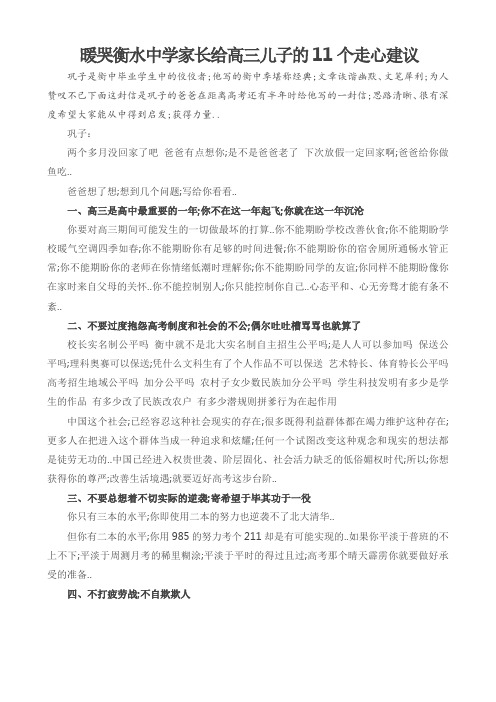 高三励志文章衡水中学家长给高三儿子的个走心建议