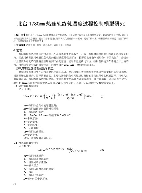 北台1780mm热连轧终轧温度过程控制模型研究