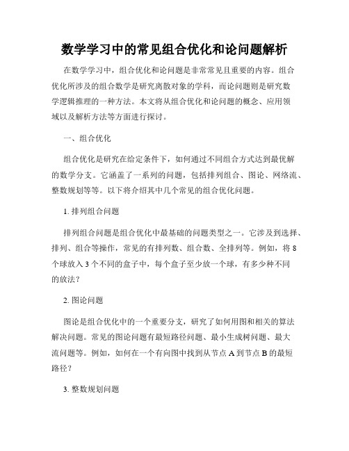 数学学习中的常见组合优化和论问题解析