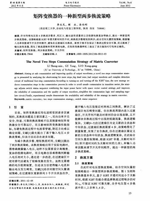 矩阵变换器的一种新型两步换流策略