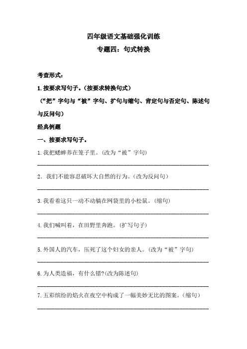 寒假·四年级语文基础强化训练 专题四·句式转换(含答案)人教统编版