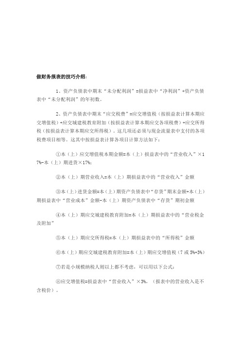 做财务报表的技巧介绍