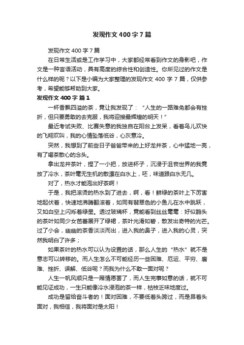 发现作文400字7篇