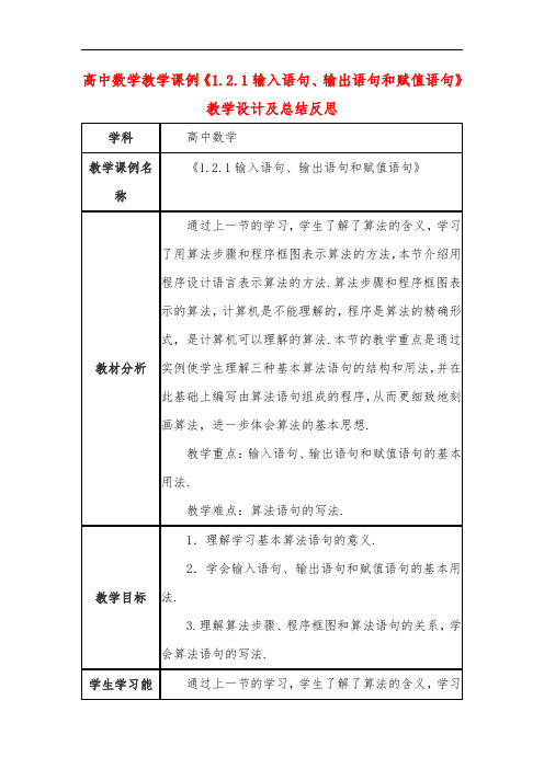 高中数学教学课例《1.2.1输入语句、输出语句和赋值语句》课程思政核心素养教学设计及总结反思