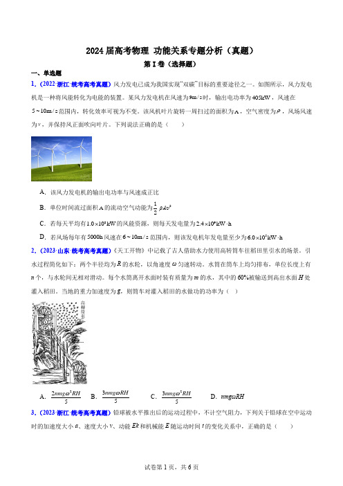 2024届高考物理功能关系专题分析(一)(真题)