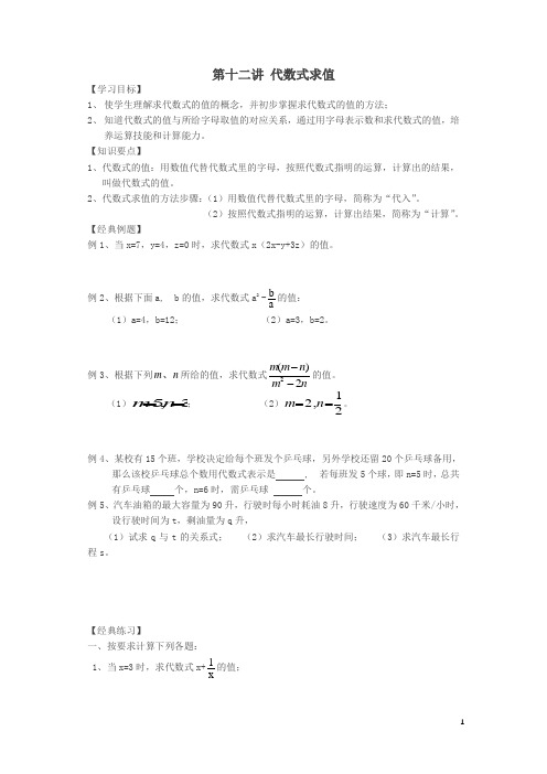 小升初数学 衔接讲与练 第十二讲 代数式求值