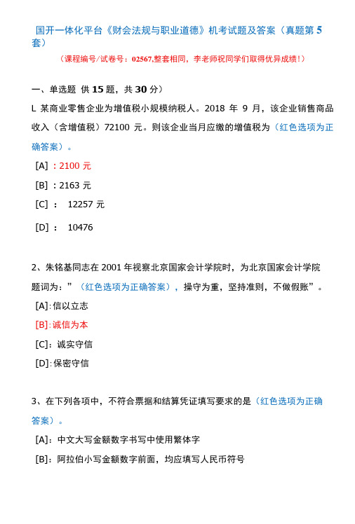 国开一体化平台02567《财会法规与职业道德》机考试题及答案(真题第5套)