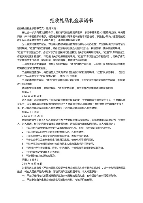 拒收礼品礼金承诺书范文（通用5篇）