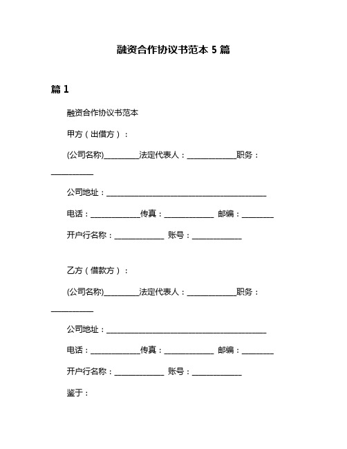 融资合作协议书范本5篇