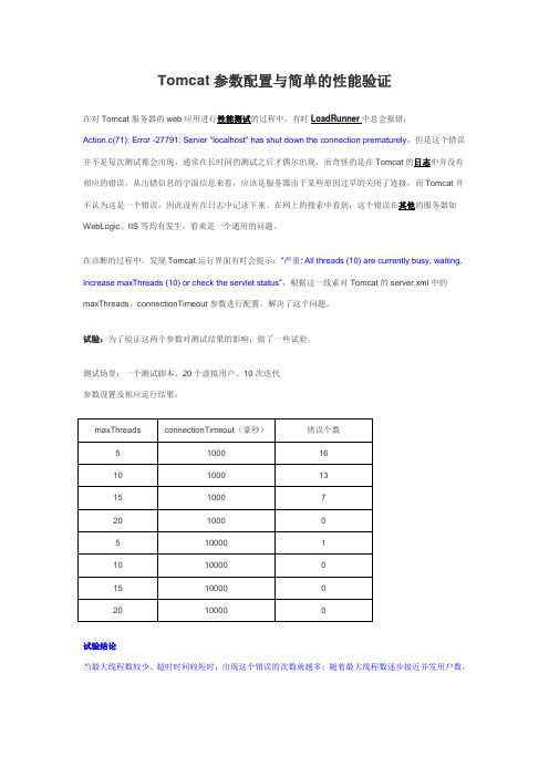 Tomcat参数配置与简单的性能验证