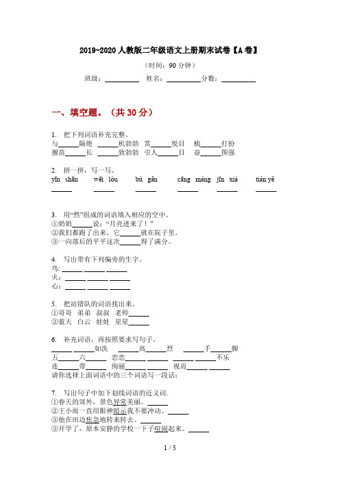 2019-2020人教版二年级语文上册期末试卷【A卷】