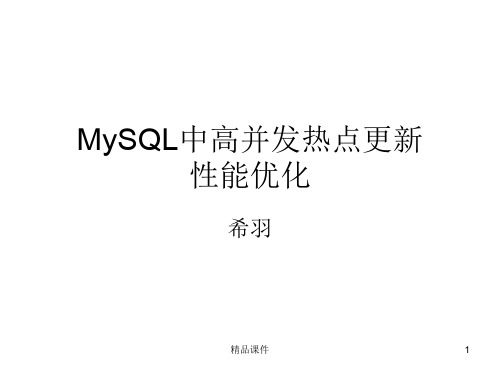 MySQL中高并发热点更新性能优化演示课件-精选.ppt